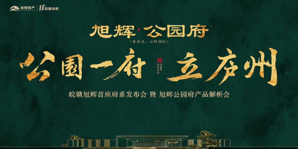 2018皖赣旭辉首座府系暨旭辉公园府产品发布会策划案