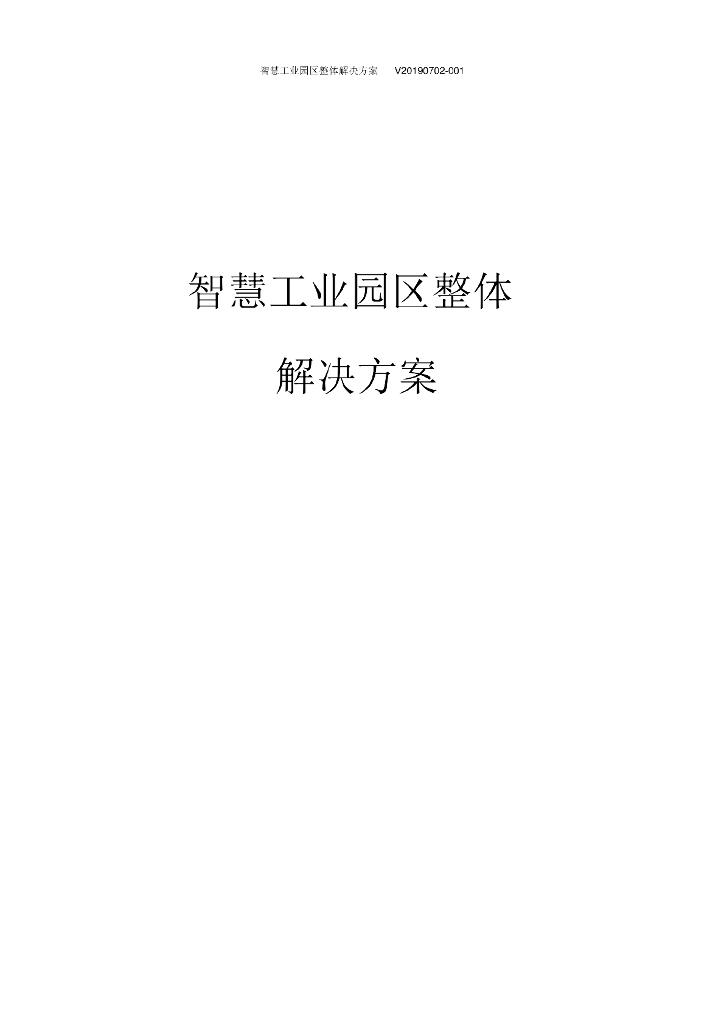 智慧工业园区整体解决方案