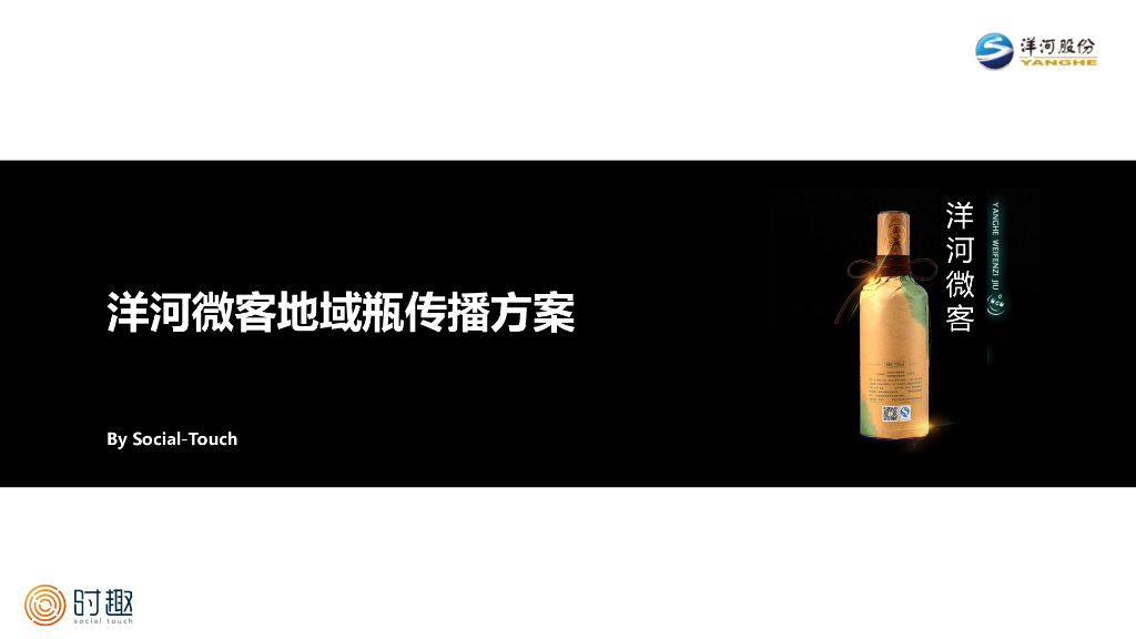 洋河微客地域瓶传播方案