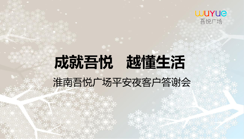 2018淮南吾悦广场平安夜客户答谢会策划案