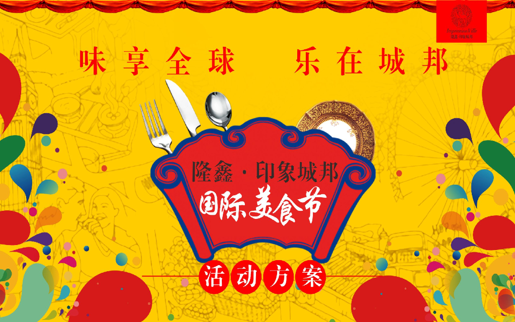 隆鑫印象城邦国际美食节策划案