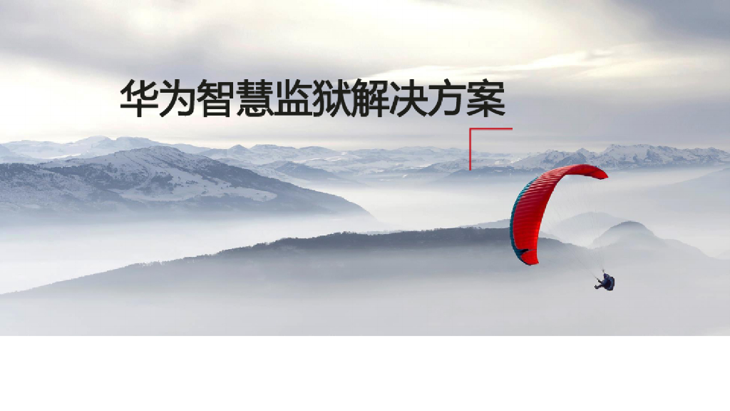 华为：智慧监狱解决方案