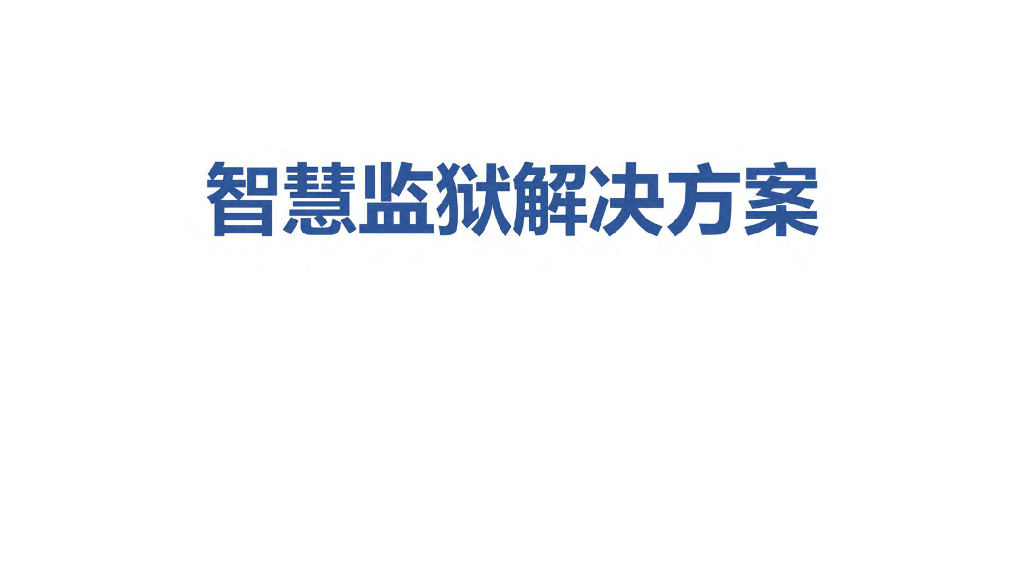 智慧监狱建设方案