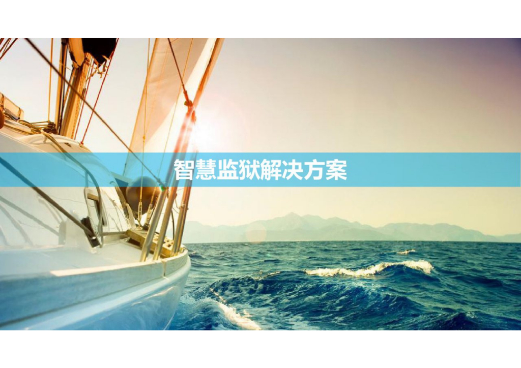 智慧监狱解决方案 (2)