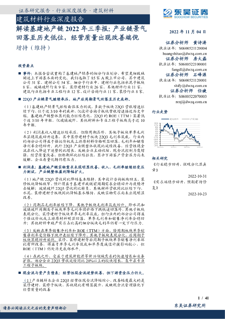 东吴证券：建筑材料行业深度报告：解读基建地产链2022年三季报：产业链景气回落至历史低位，经营质量出现改善端倪