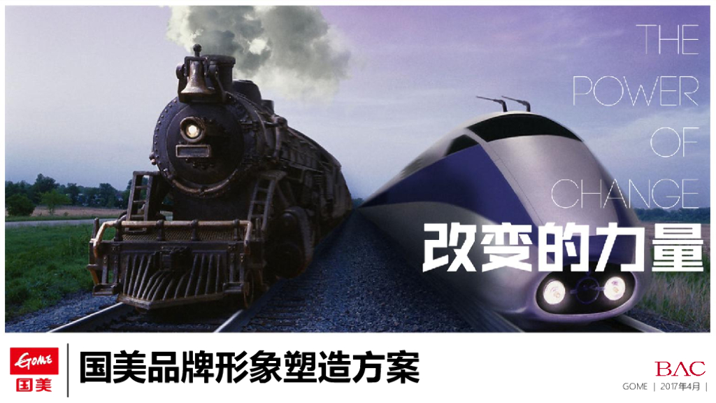 2017国美年度品牌形象落地思考全案——提案版线上线下结合