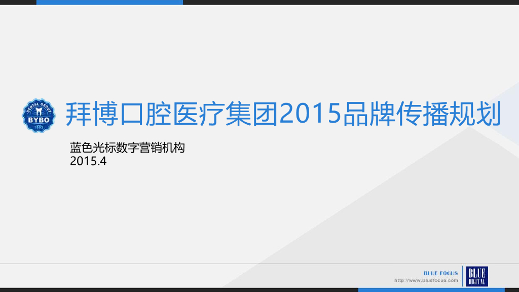 2015拜博口腔集团品牌传播规划-Bluefocus