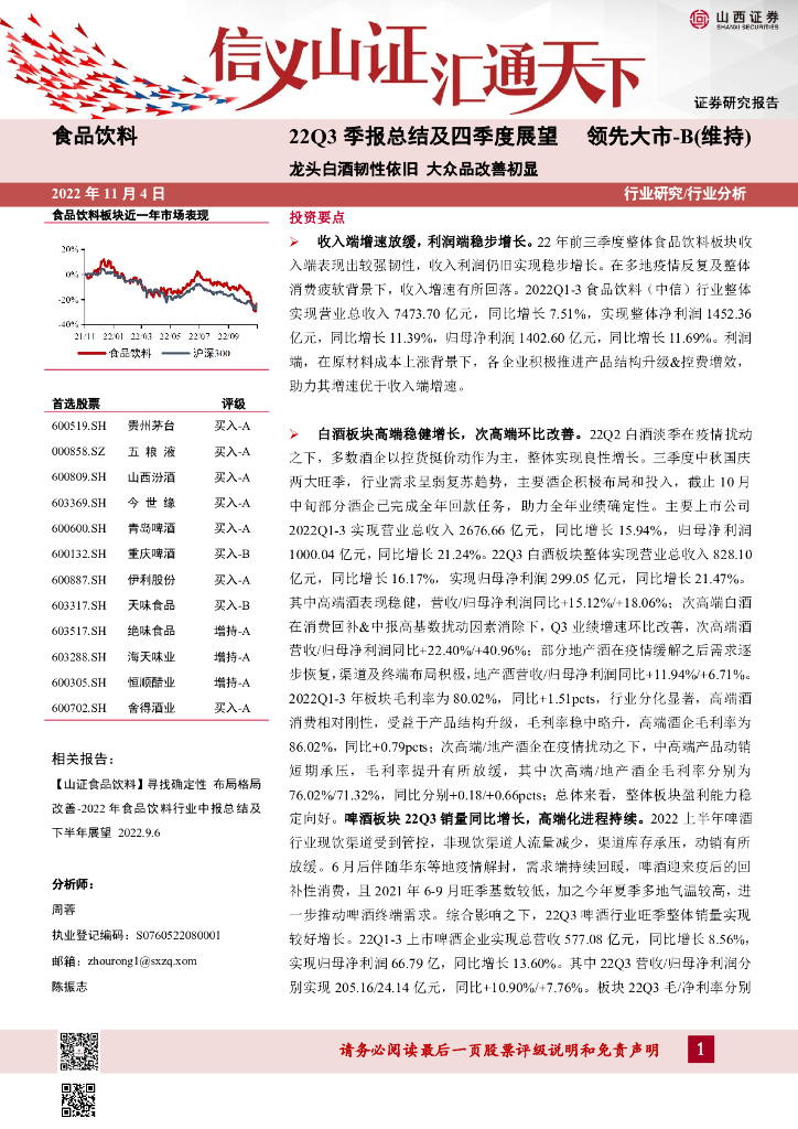 山西证券：食品饮料22Q3季报总结及四季度展望：龙头白酒韧性依旧 大众品改善初显