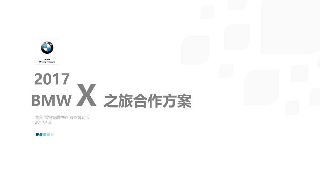 2017BMW X之旅合作方案