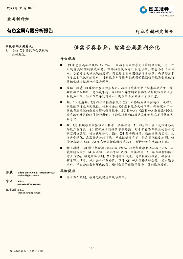 国金证券：有色金属专题分析报告：供需节奏各异，能源金属盈利分化