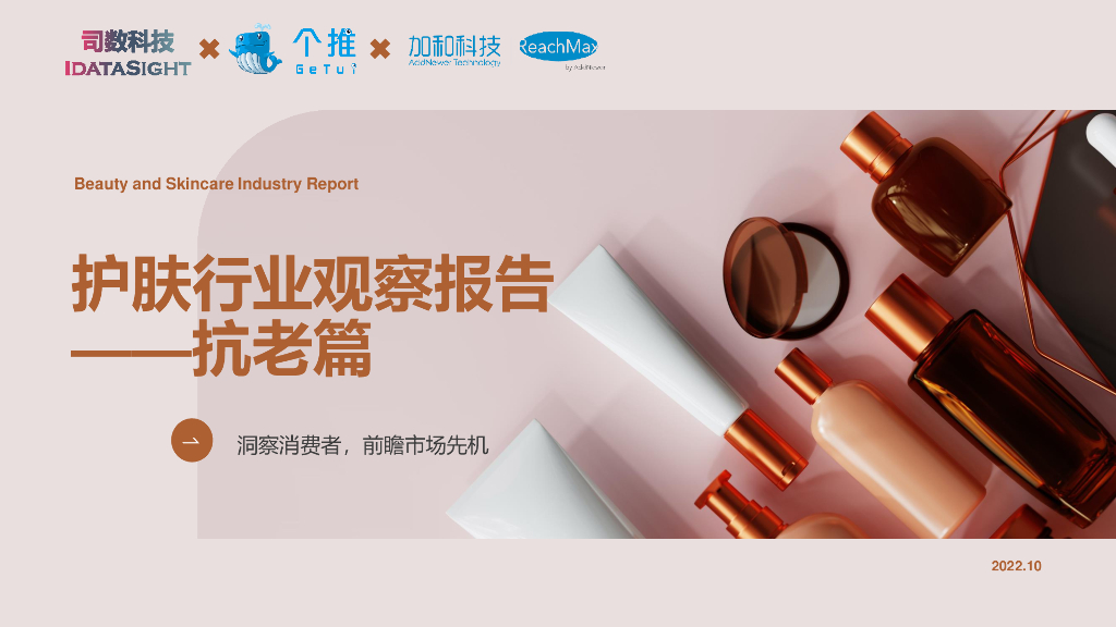 个推：2022年护肤行业观察报告——抗老篇