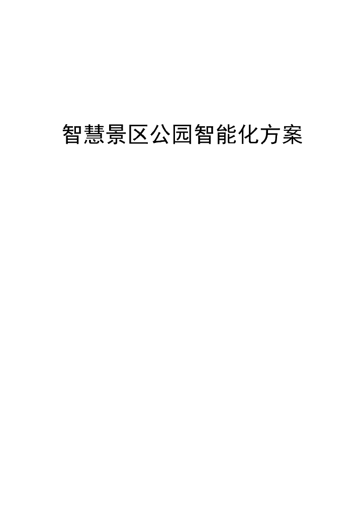 智慧景区公园智能化方案