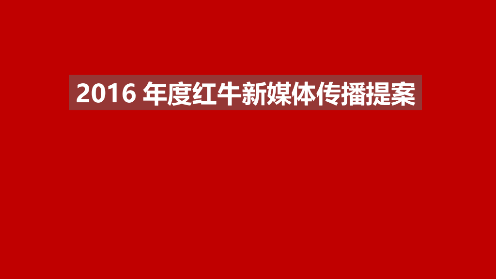 2016年度红牛新媒体传播提案