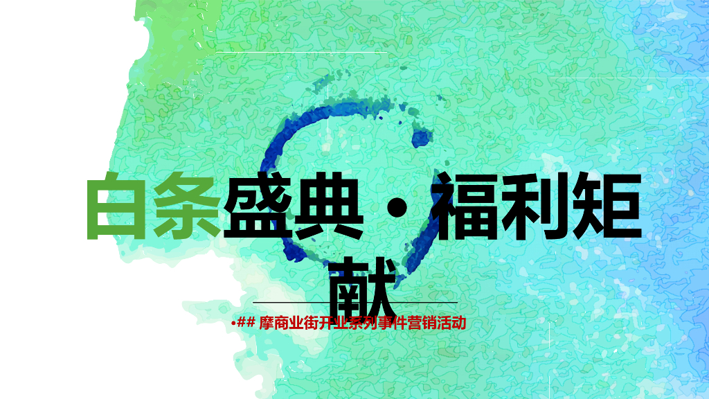 2017商业街开业系列事件营销活动策划案