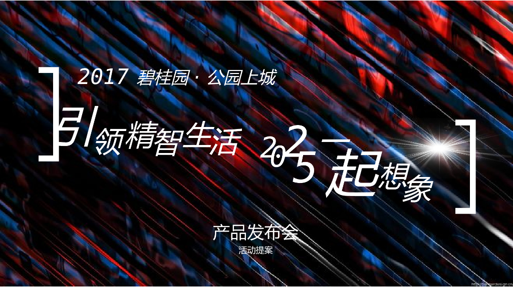 2017碧桂园公园上城产品发布会方案