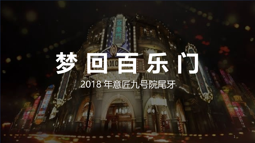 2018年意匠九号院“梦回百乐门”尾牙活动创意策划方案