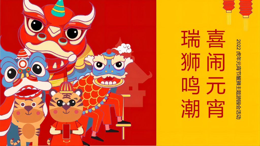 2022地产项目虎年元宵节游园会“瑞狮鸣潮·喜闹元宵”活动策划方案