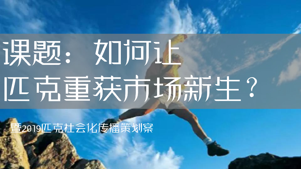2019匹克社会化传播策划方案