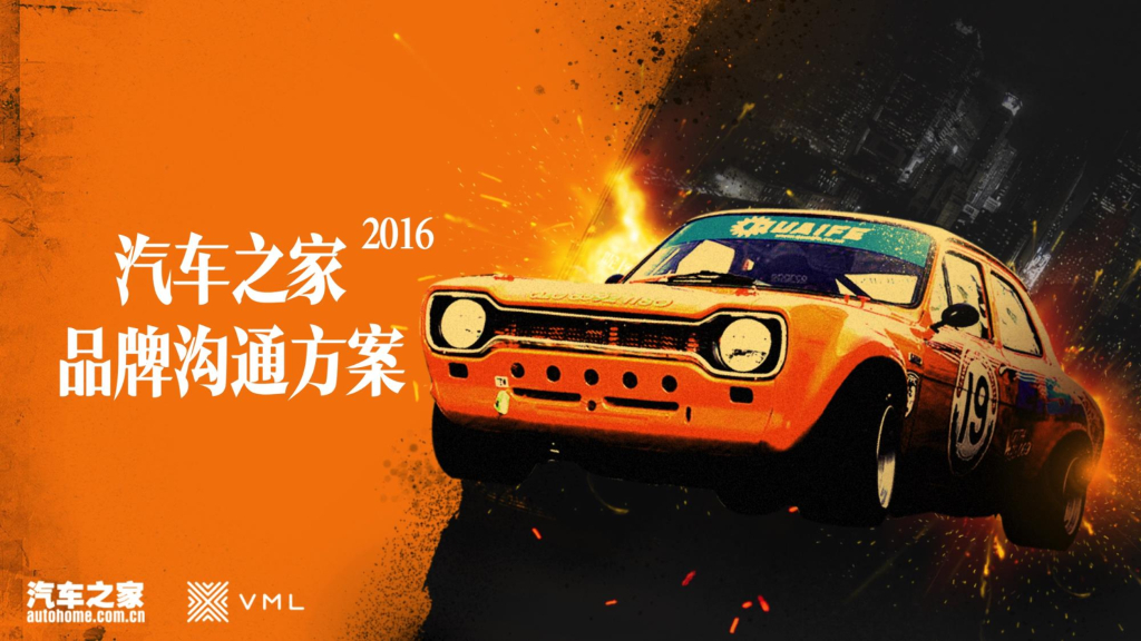 2016汽车之家品牌传播方案