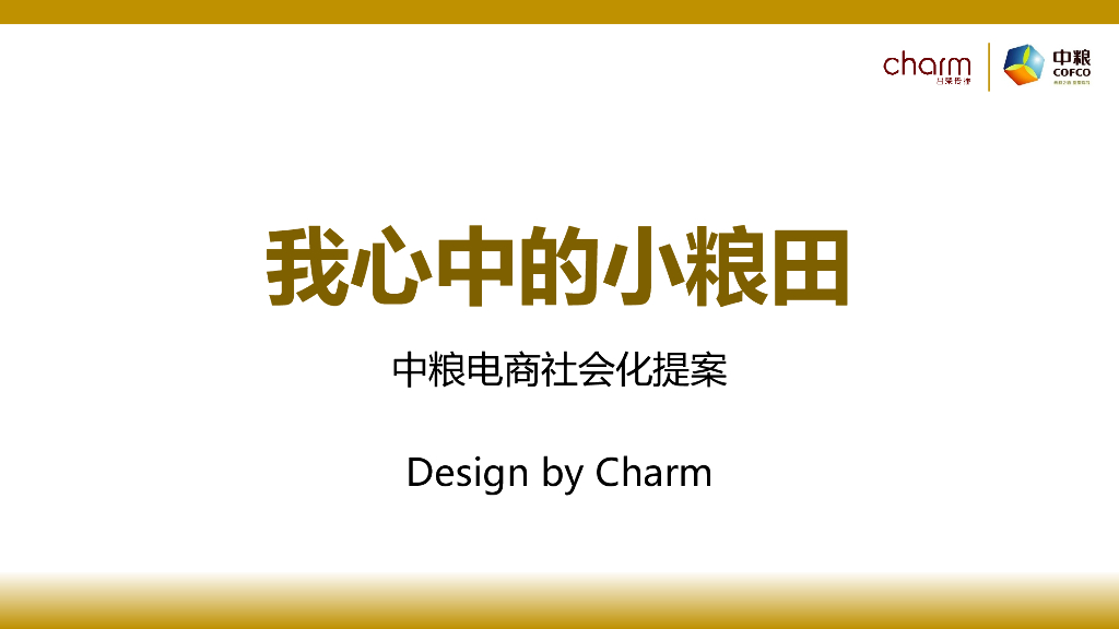 我心中的小粮田-中粮电商提案