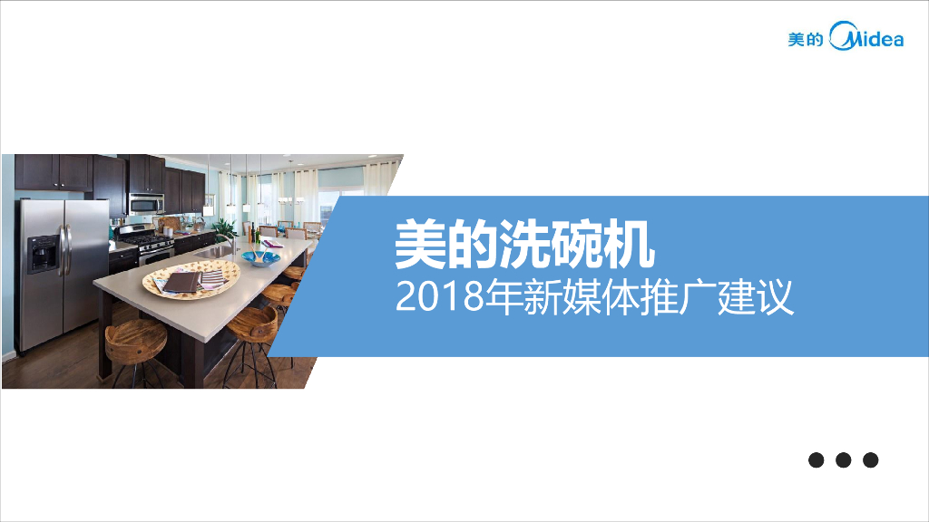 2018美的洗碗机新媒体推广建议