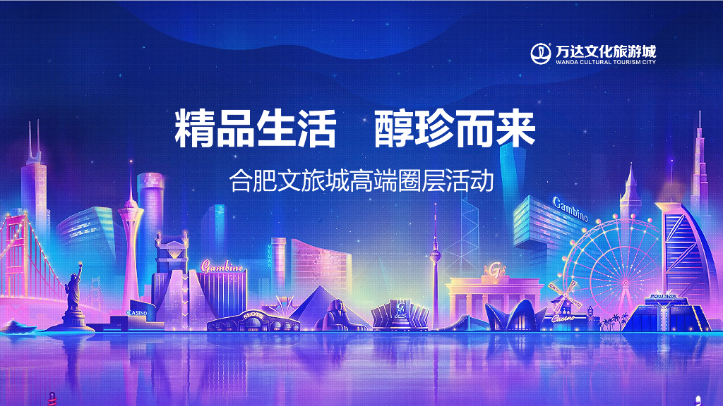 2017合肥万达文旅高端城圈层活动策划案