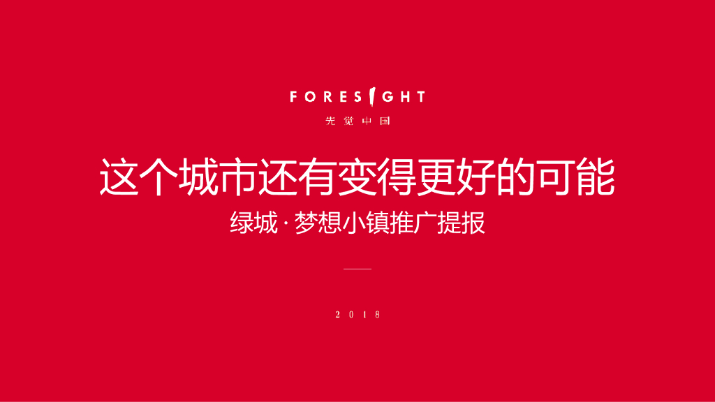 2018绿城·梦想小镇推广策略提报