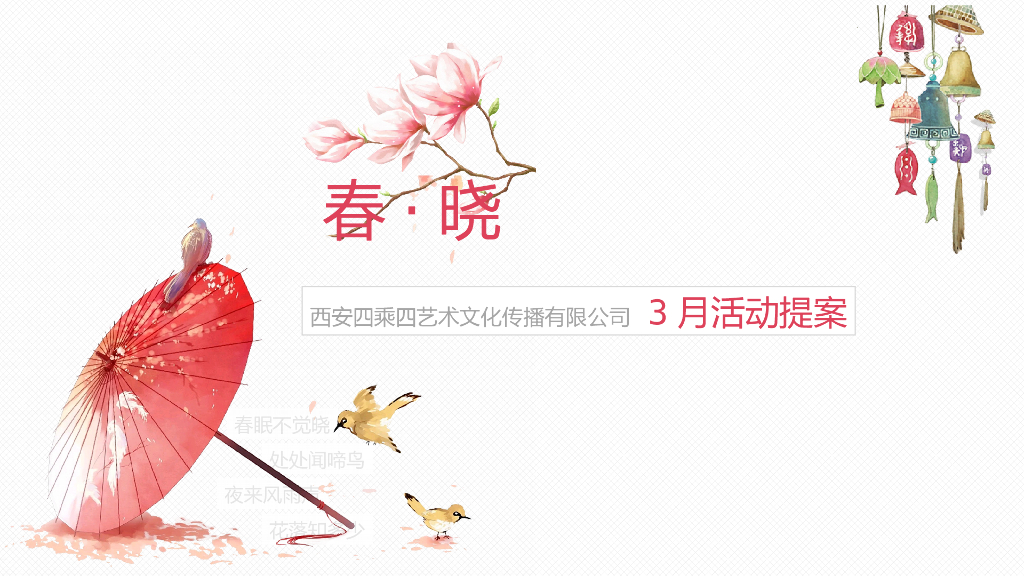 2018春晓系列主题地产3月活动提案