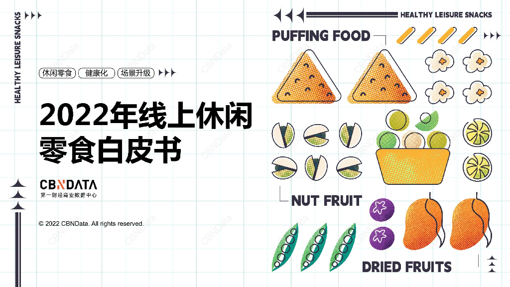CBNData：2022年线上休闲零食白皮书