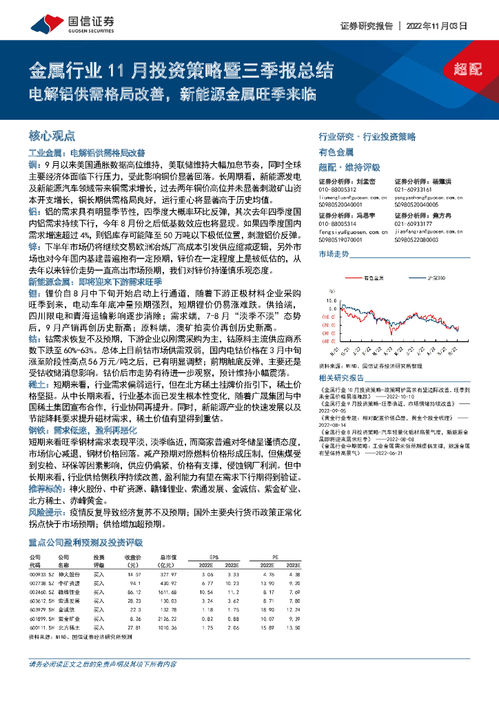 国信证券：金属行业11月投资策略暨三季报总结：电解铝供需格局改善，新能源金属旺季来临