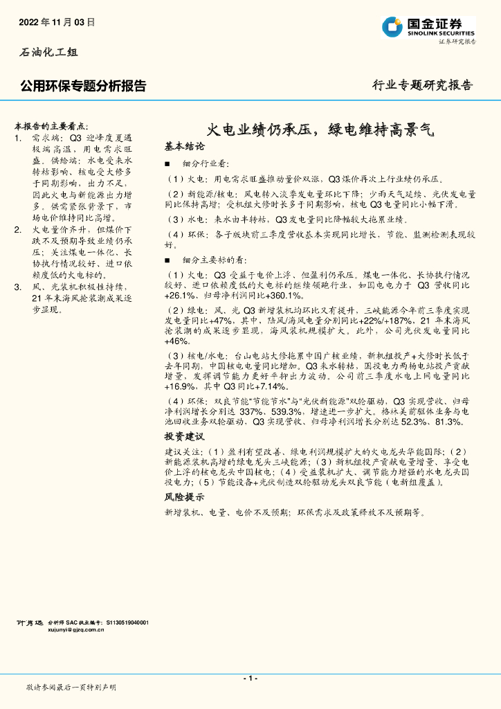 国金证券：公用环保专题分析报告：火电业绩仍承压，绿电维持高景气