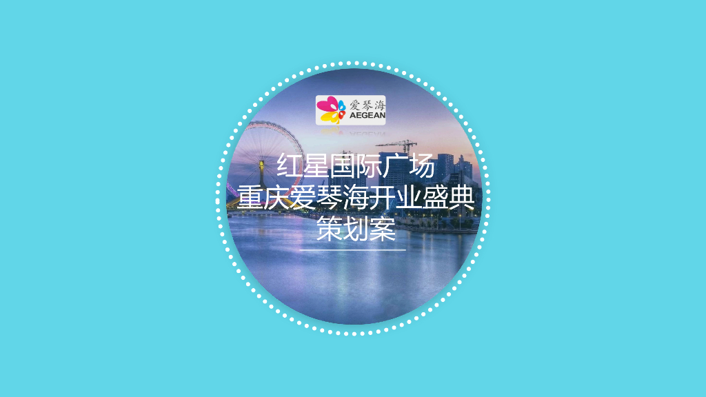 2016红星国际广场重庆爱琴海开业庆典策划方案