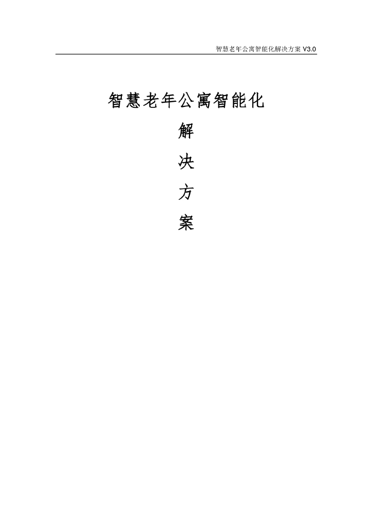 智慧老年公寓智能化解决方案