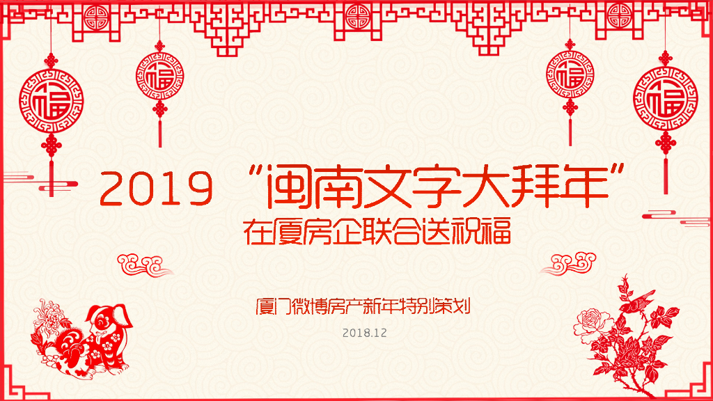 2019“闽南文字大拜年”微博房产新年营销招商方案