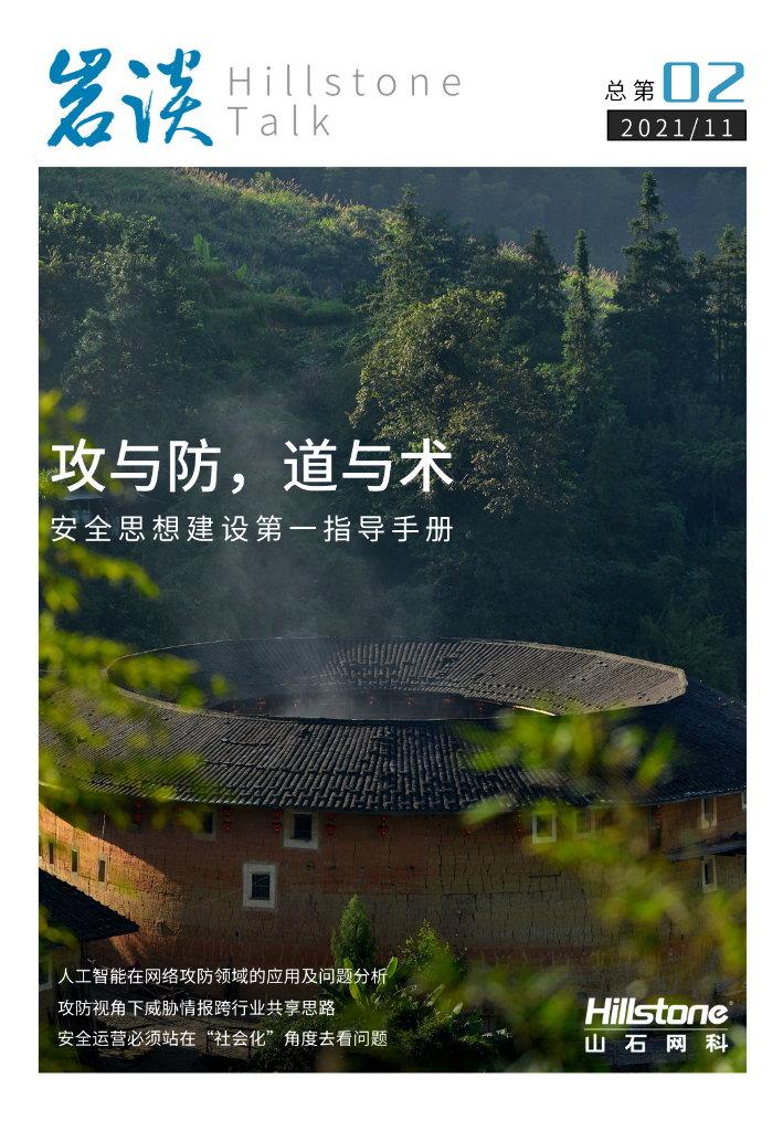 山石网科：《岩谈》第2期——攻与防，道与术