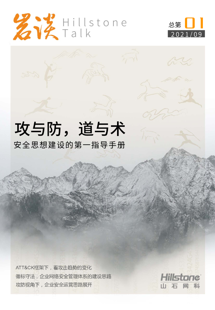 山石网科：《岩谈》第1期——攻与防，道与术