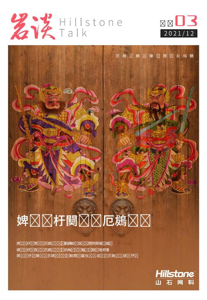 山石网科：《岩谈》第3期——构建组织三重安全感