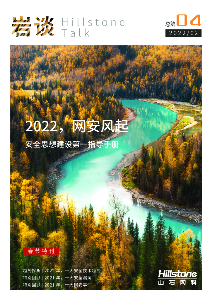 山石网科：《岩谈》第4期——2022，网安风起