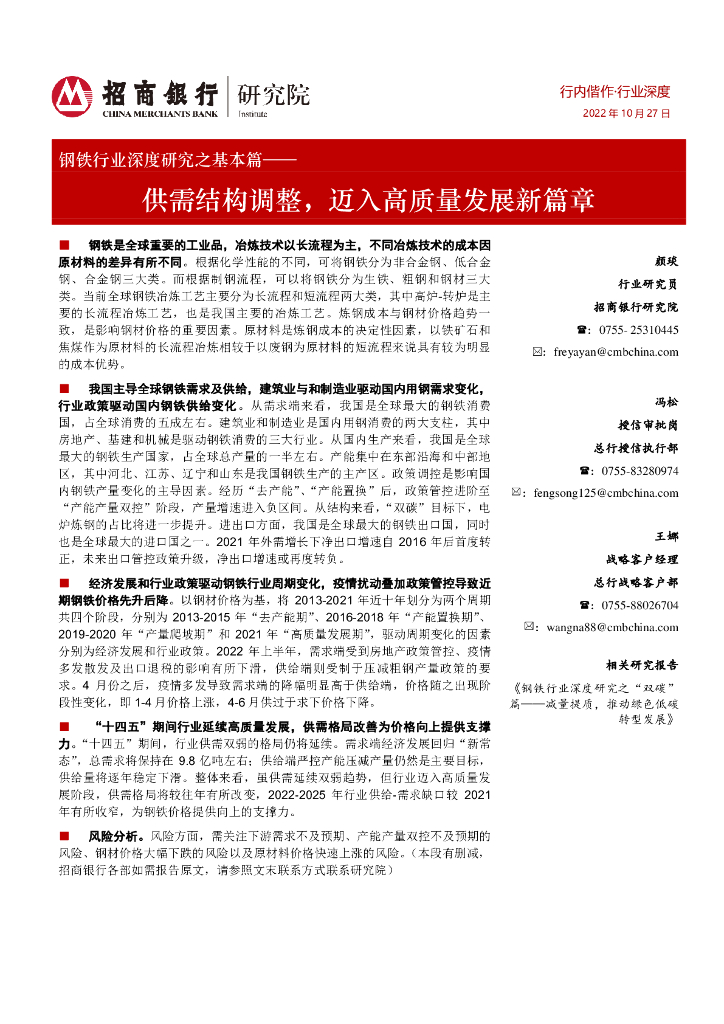 招商银行：钢铁行业深度研究之基本篇：供需结构调整，迈入高质量发展新篇章