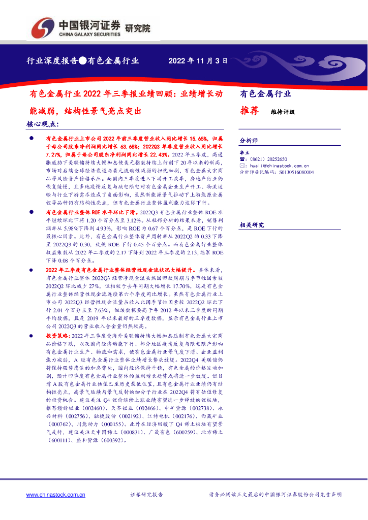 中国银河：有色金属行业2022年三季报业绩回顾：业绩增长动能减弱，结构性景气亮点突出