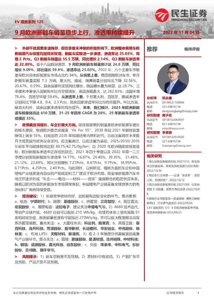 民生证券：电力设备及新能源行业EV观察系列125：9月欧洲<em>新能车</em>销量稳步上行，渗透率持续提升