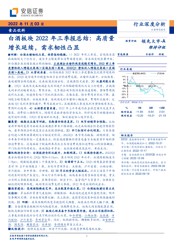 安信证券：白酒板块2022年三季报总结：高质量增长延续，需求韧性凸显