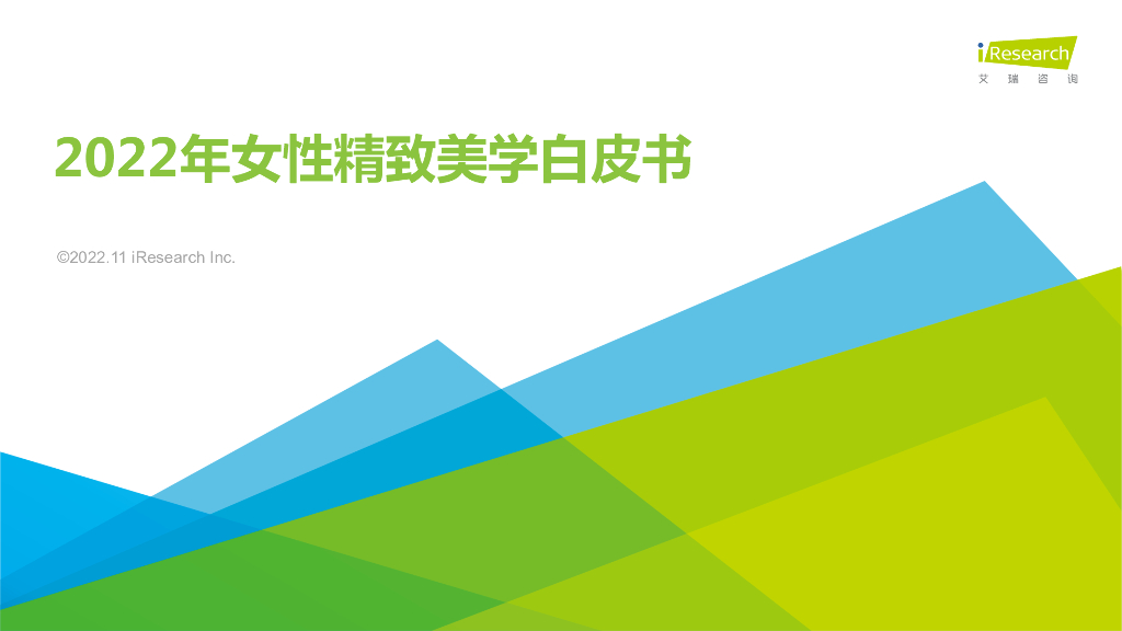 艾瑞咨询：2022年女性精致美学白皮书