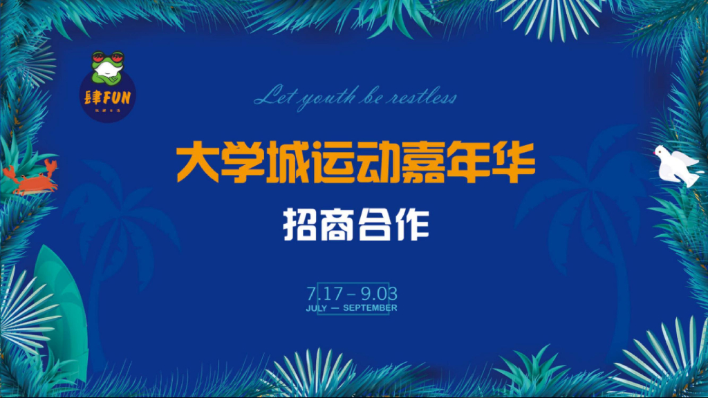 2018重庆大学城暑期运动嘉年华策划案