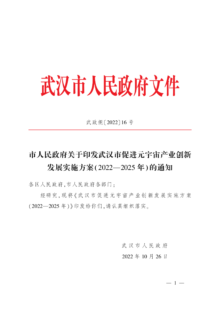 武汉市促进<em>元宇宙</em>产业创新发展实施方案（2022—2025年） 海报