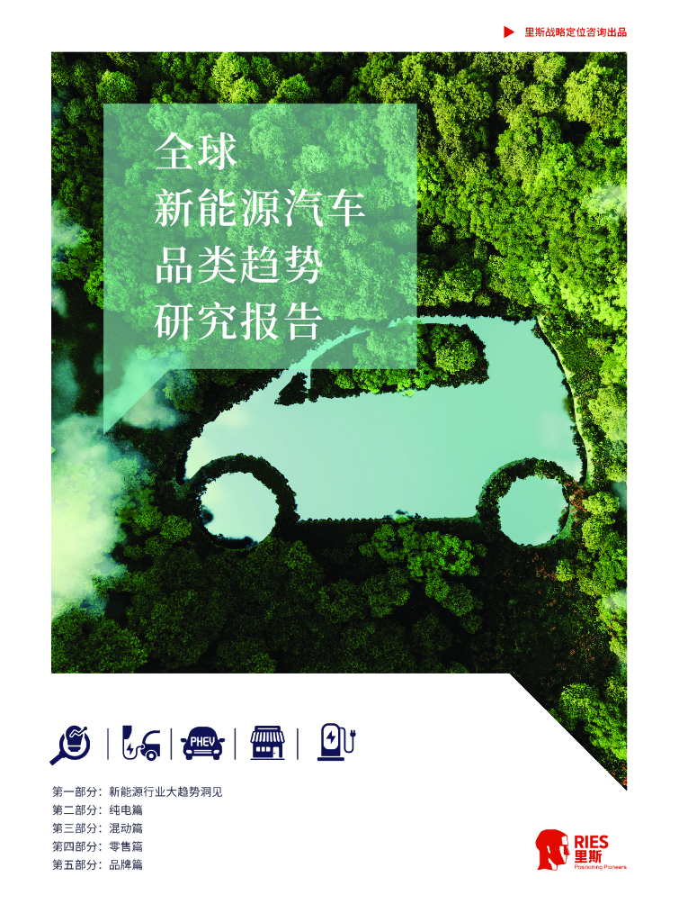 里斯战略定位咨询：全球新<em>能源</em>汽车品类趋势研究报告 海报