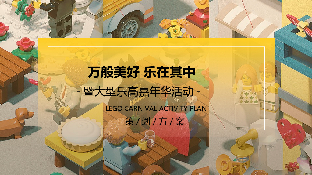 2021大型乐高嘉年华“万般美好 乐在其中”活动策划方案