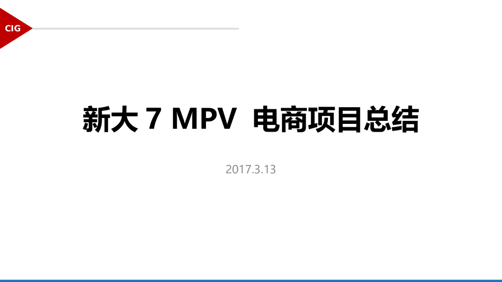 2017新大7MPV电商项目总结