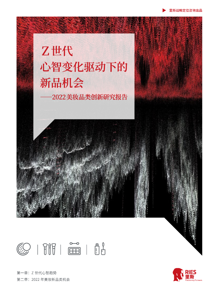 里斯战略定位咨询：Z世代心智变化驱动下的新品机会——2022美妆品类创新研究报告