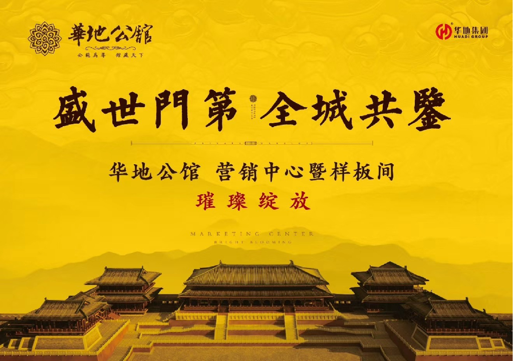 2018华地公馆营销中心暨样板间璀璨绽放方案